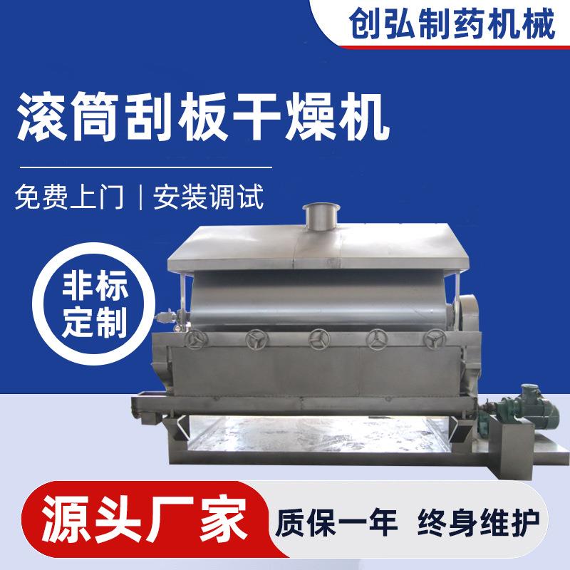 滚筒刮板干燥机医药食品化工黏糊稠状浓缩物滚筒干燥机不锈钢