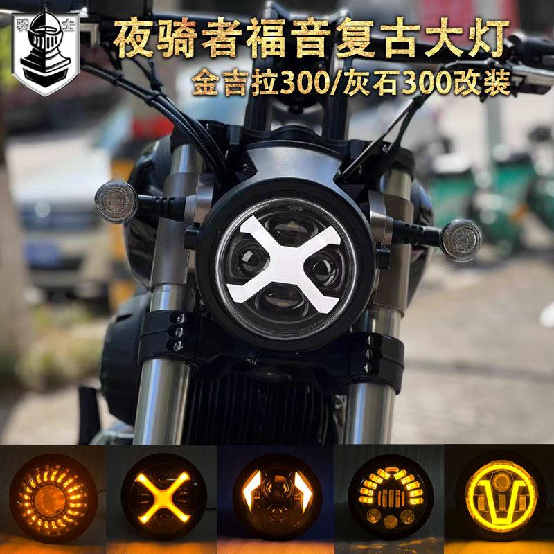 奔达灰石300大灯金吉拉300车灯复古圆灯改装摩托车大灯无损安装