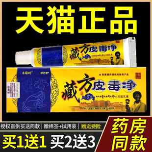 【天猫正品】永康岭藏方皮毒净皮肤抑菌止痒乳膏皮痒清草本软膏90
