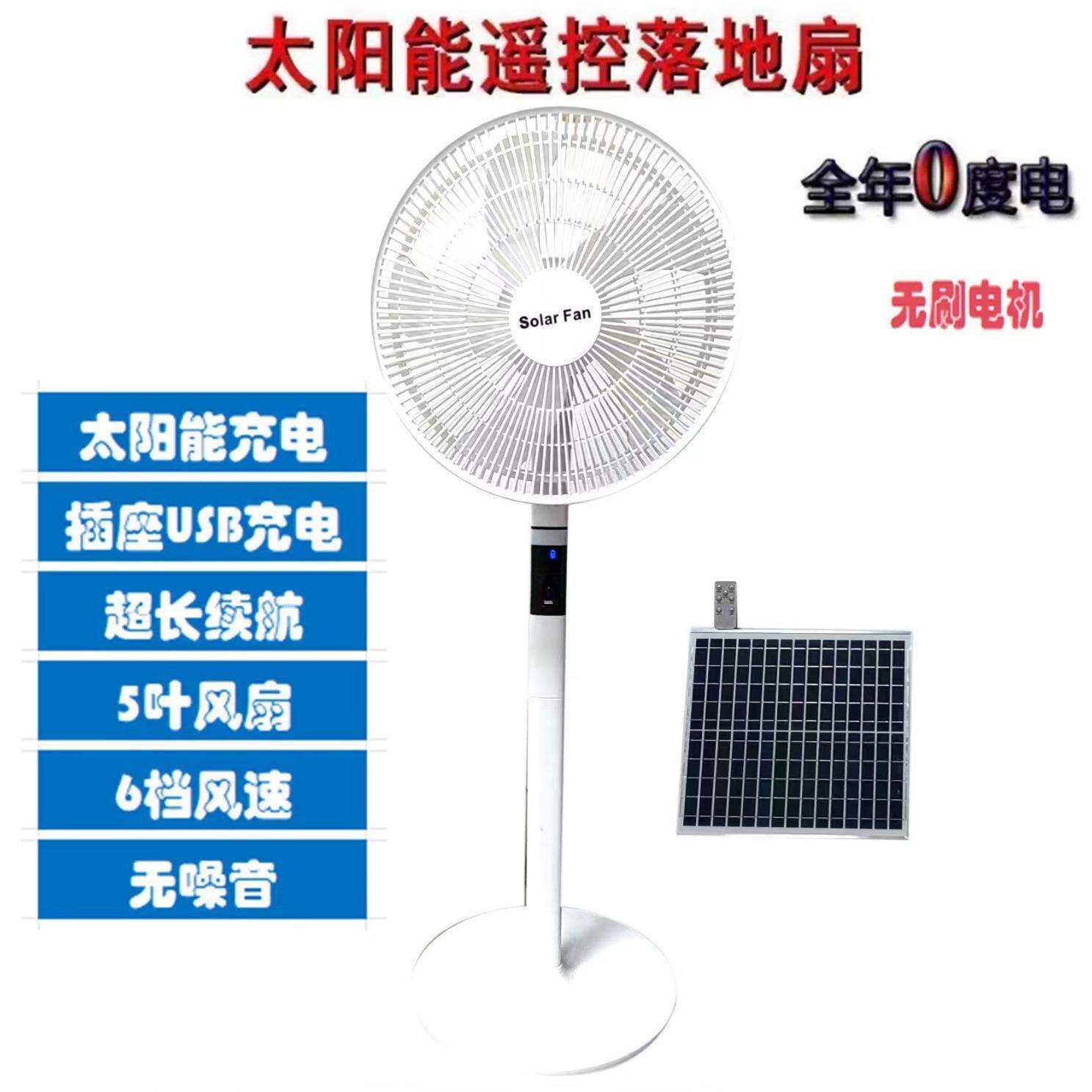 XM无刷电机太阳能风扇落地扇超强大风力16寸家用遥控停电应急风扇