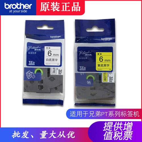 兄弟原装标签机6mm色带TZe-611黄底黑字TZe-211白底黑字PT-E100B