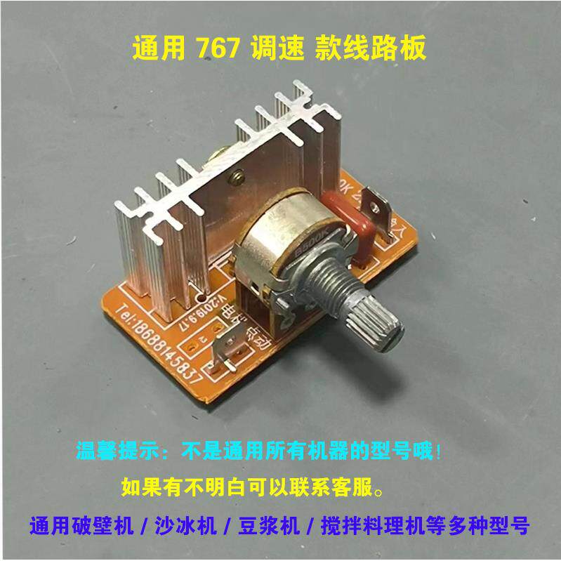 大马力沙冰机配件调速器破壁料理豆浆机通用767榨汁机电路板零件
