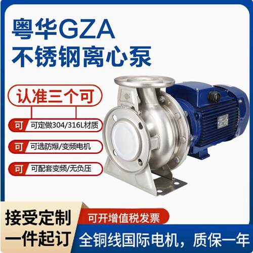 广东粤华不锈钢水泵GZA(S) 65-50-160/4.0大流量高扬程机封马达
