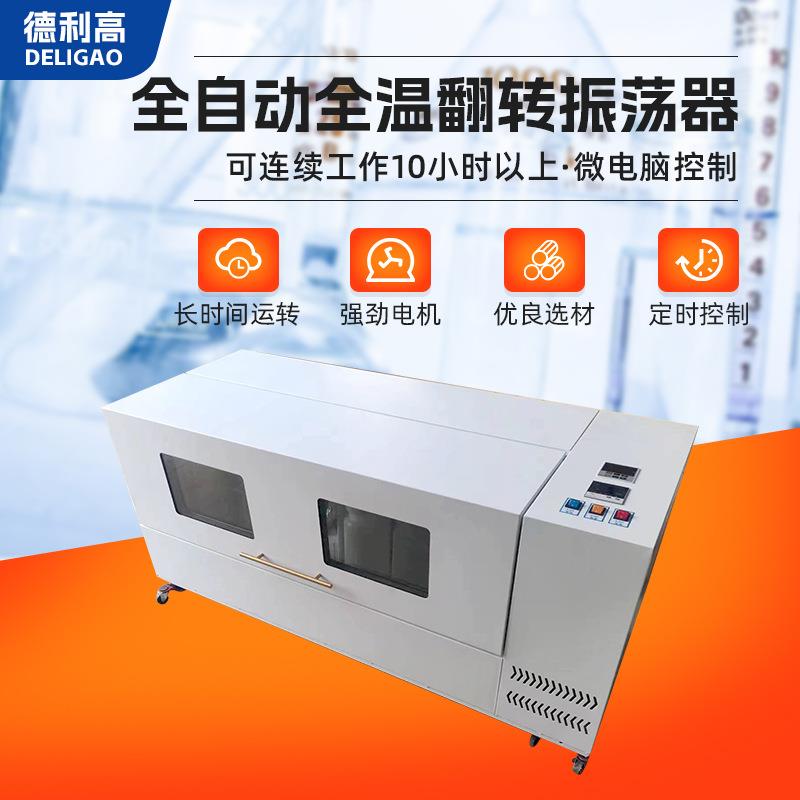 全自动全温翻转式振荡器多位振荡器数显定时震荡仪可调温度
