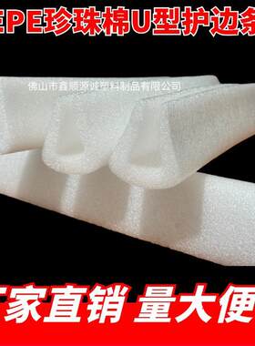 EP撞E珍珠棉护角U型条门条窗抗防包边画框直边震护角包EIY角泡沫