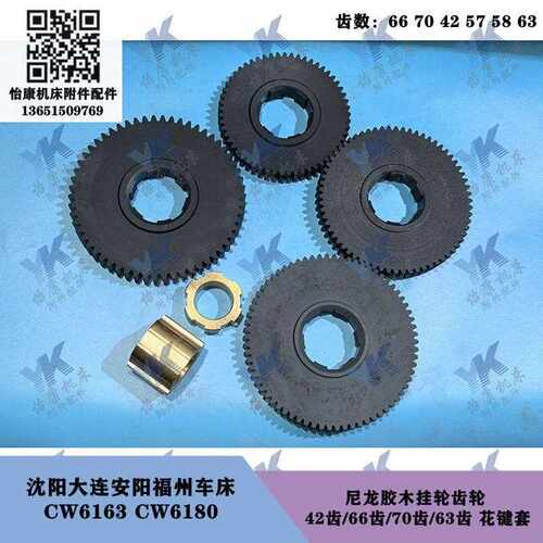沈阳大连安阳车床 CW6163 CW6180 齿轮挂轮66-70-58-63齿花键套
