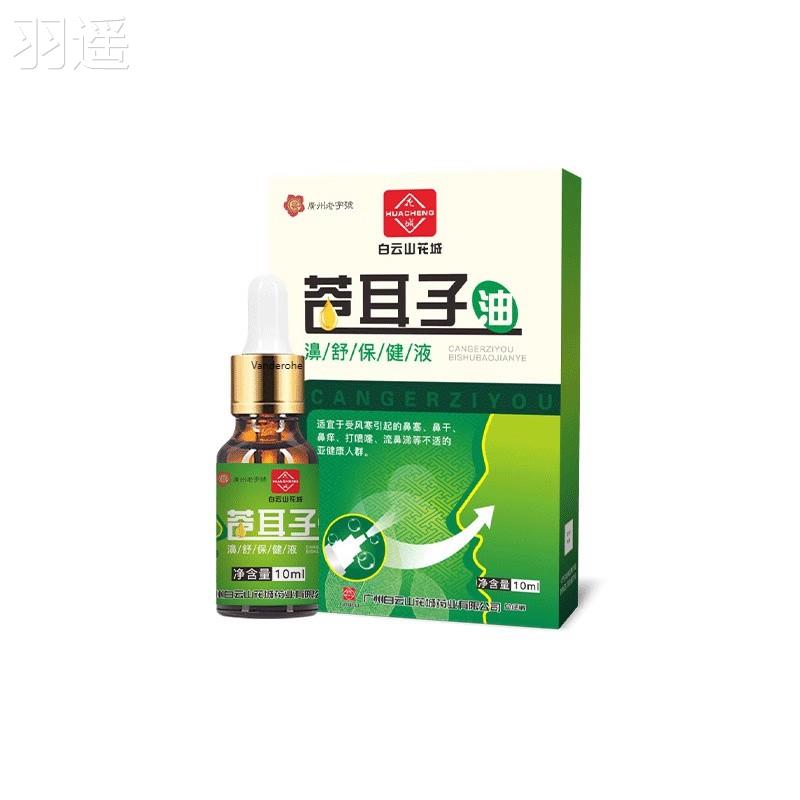 苍耳子油 广州白云山苍耳子鼻油 鼻干鼻塞鼻滴鼻液