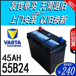 VARTA瓦尔塔12V45AH/55B24汽车电瓶思域奥德赛逍客轩逸颐达蓄电池