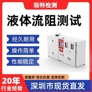 液体流阻测试测量各种阀门、管件、接头的压力降测试