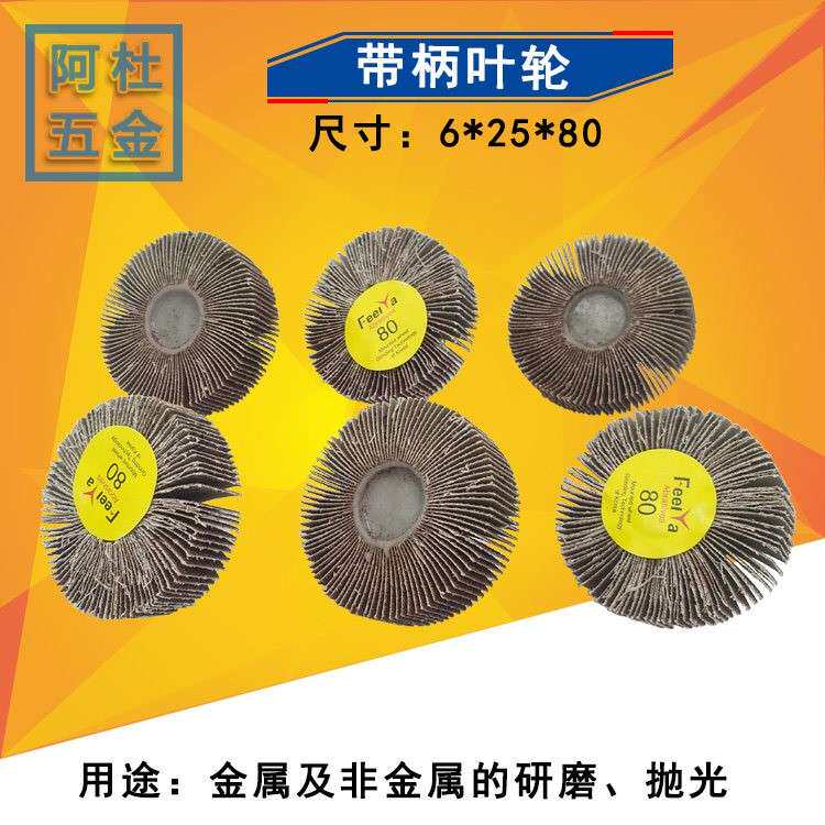 带柄叶轮 百页轮 砂纸磨头抛光打磨 砂布轮 65/70/80*25*6mm 40个