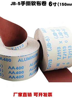 JB-5软布卷6寸60-800#手撕砂布卷TJ113银星牌木工用手撕软布卷