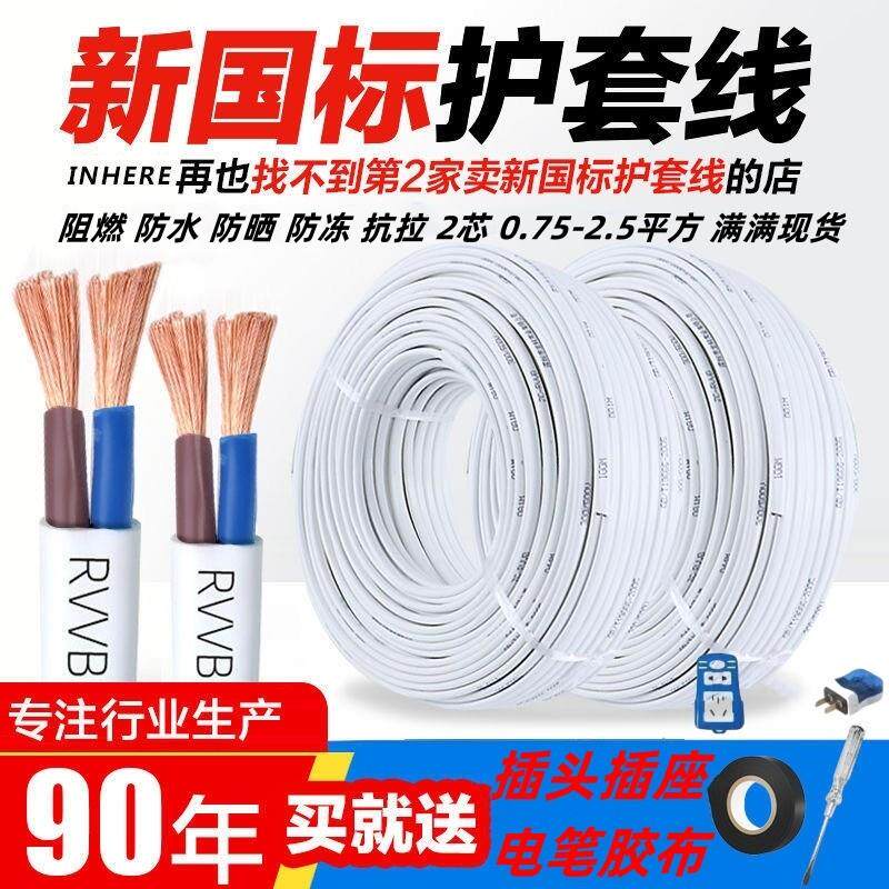 RVVB国标白色电线家用电缆线2芯电源线1.5 2.5平方护套线电线软线