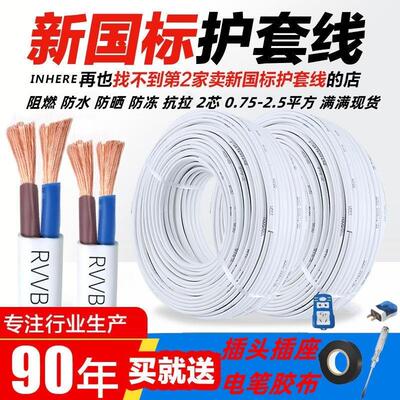 RVVB国标白色电线 线家用电缆线 线2芯电源线 线1.5 2.5平方护套