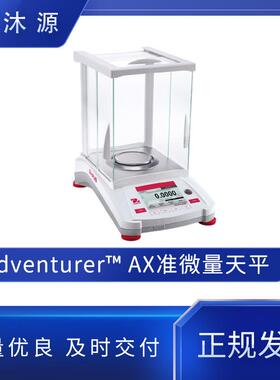 OHAUS奥豪斯Adventurer AX系列分析天平实验室精密准微量电子天平