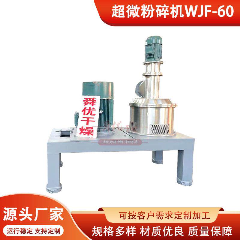 厂家直发超微粉碎机WJF-60医药化工设备超微粉碎机质保机械新款