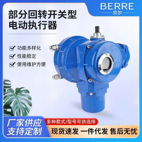 厂家供应贝尔部分回转开关型电动执行器阀门电动装置