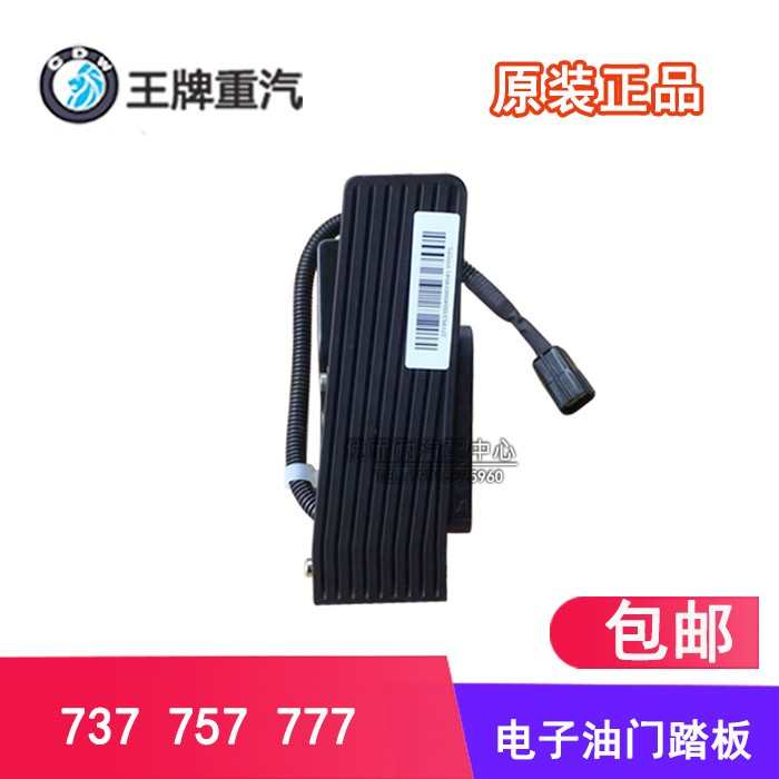 成都重汽王牌汽车原厂配件737 757 777B电子电喷油门踏板电子踩脚