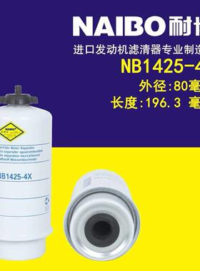 NB1425-4X燃油滤芯