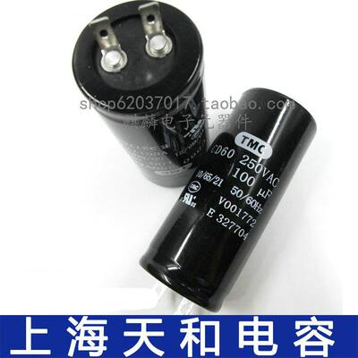 TMC天和电机启动电容 220V 250V100UF/150/200/300/400/500UF