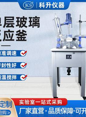 上海科升仪器F-1L-200L单层玻璃反应釜蒸馏合成萃取反应器