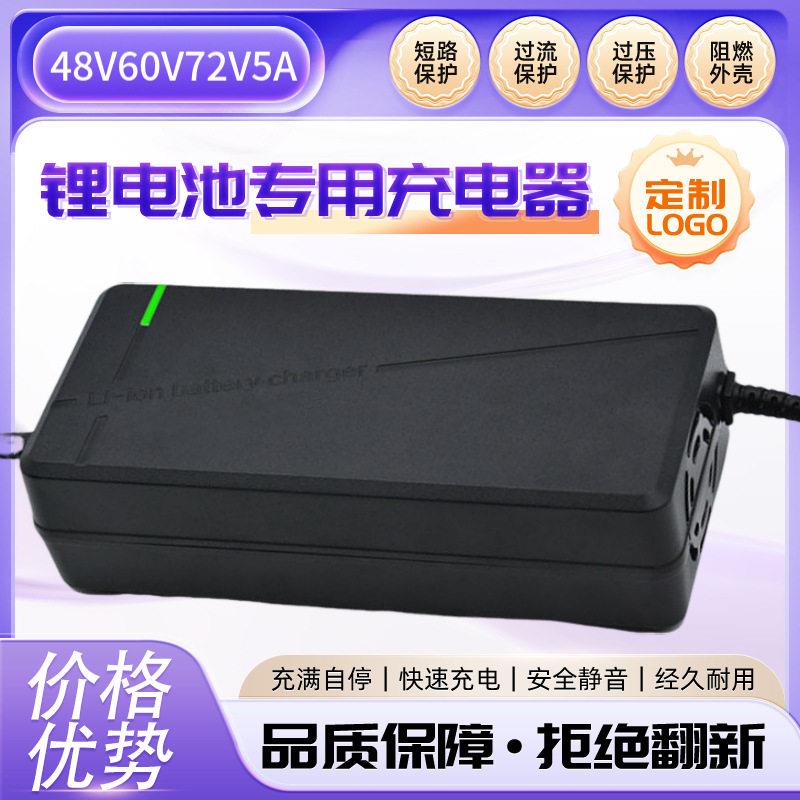 电动车锂电池充电器48V60V72V3A5A三元铁锂54.6V71.4V84V87.6V