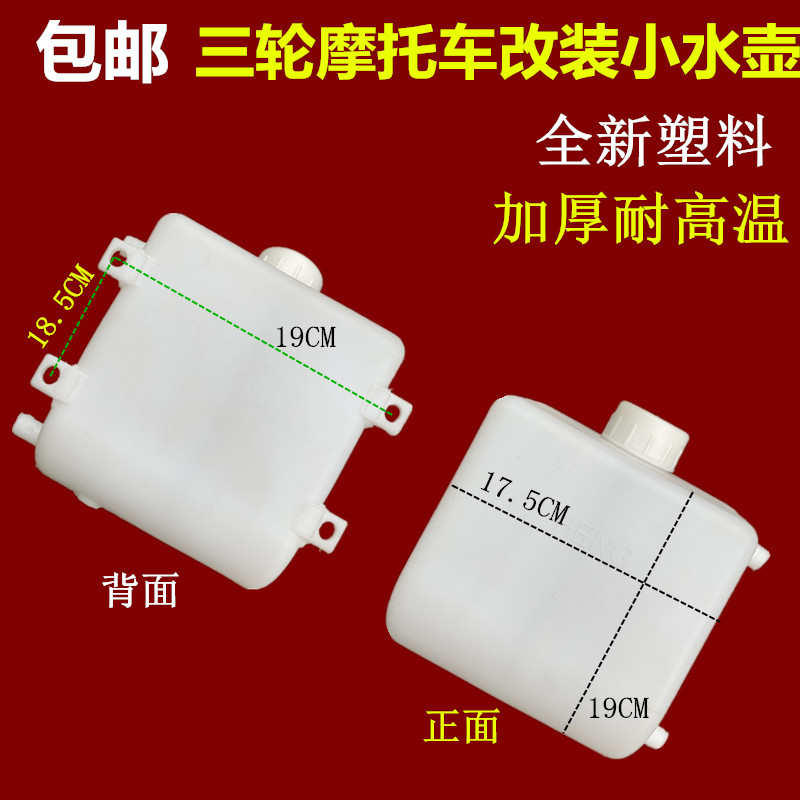 包邮摩托三轮车副水箱胶水桶水冷循环水箱水壶改装通用配件