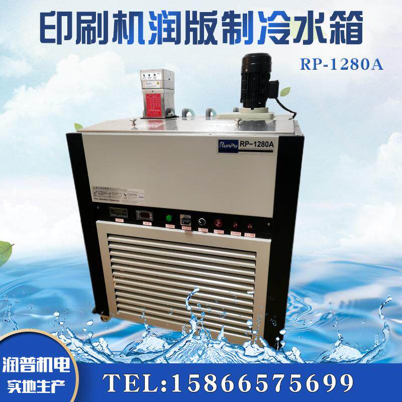 印刷机润版水箱RP-1280AA系列印刷机冷水箱型号齐全支持加工