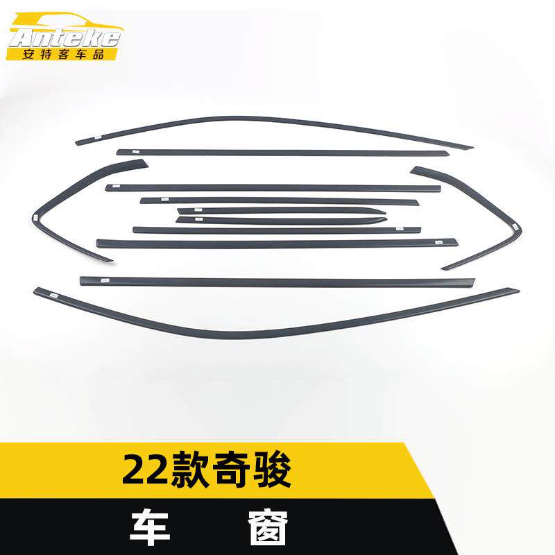 适用于22款奇骏车窗饰条奇骏车身玻璃防刮擦蹭亮条装饰贴汽车配件