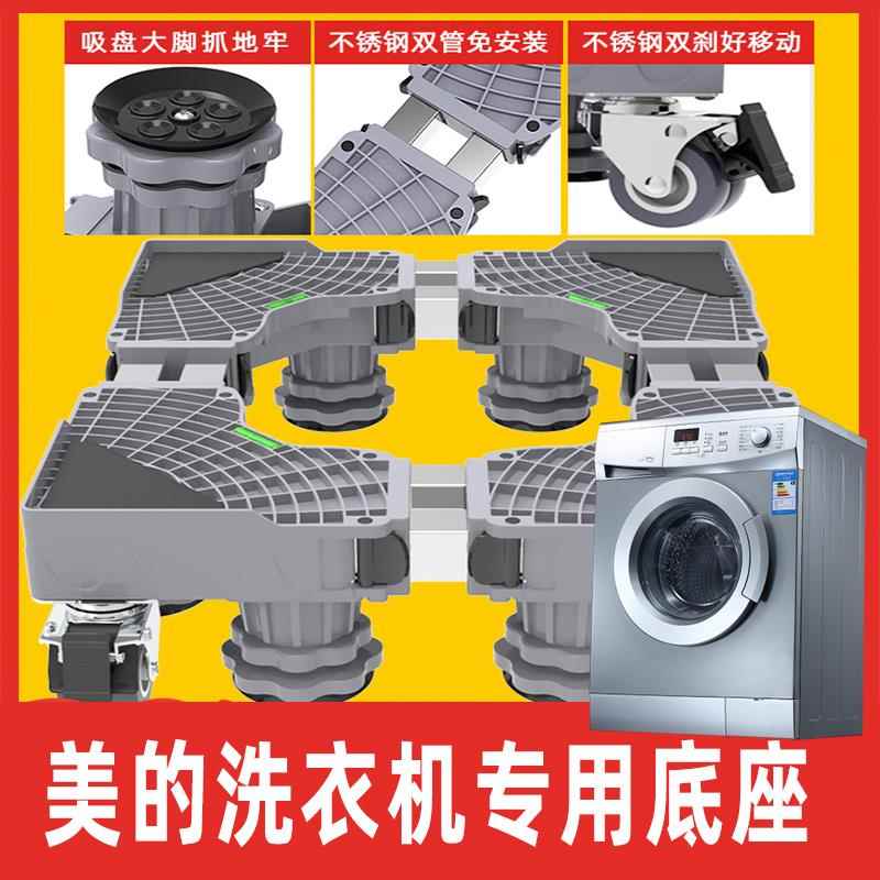 美的全自动洗衣机底座8/10公斤滚筒通用托架波轮移动万向轮增高架