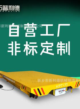 7吨载重KPT拖电缆式轨道地平车厂房短距离运输转运工件过跨平板车