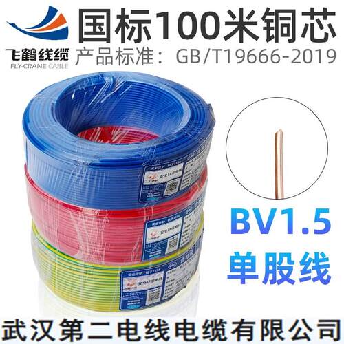 武汉二厂飞鹤电线 线BV1.5平方阻燃单股线 线铜单红蓝黄绿接地线