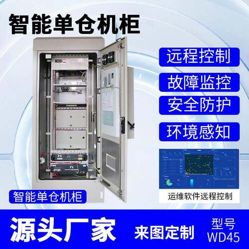 智能一体化机柜物联网控制室外电源恒温柜通信基站防水户外控制箱