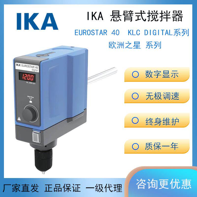 德国IKA欧洲之星40数显搅拌机Eurostar40KLCdigital搅拌器