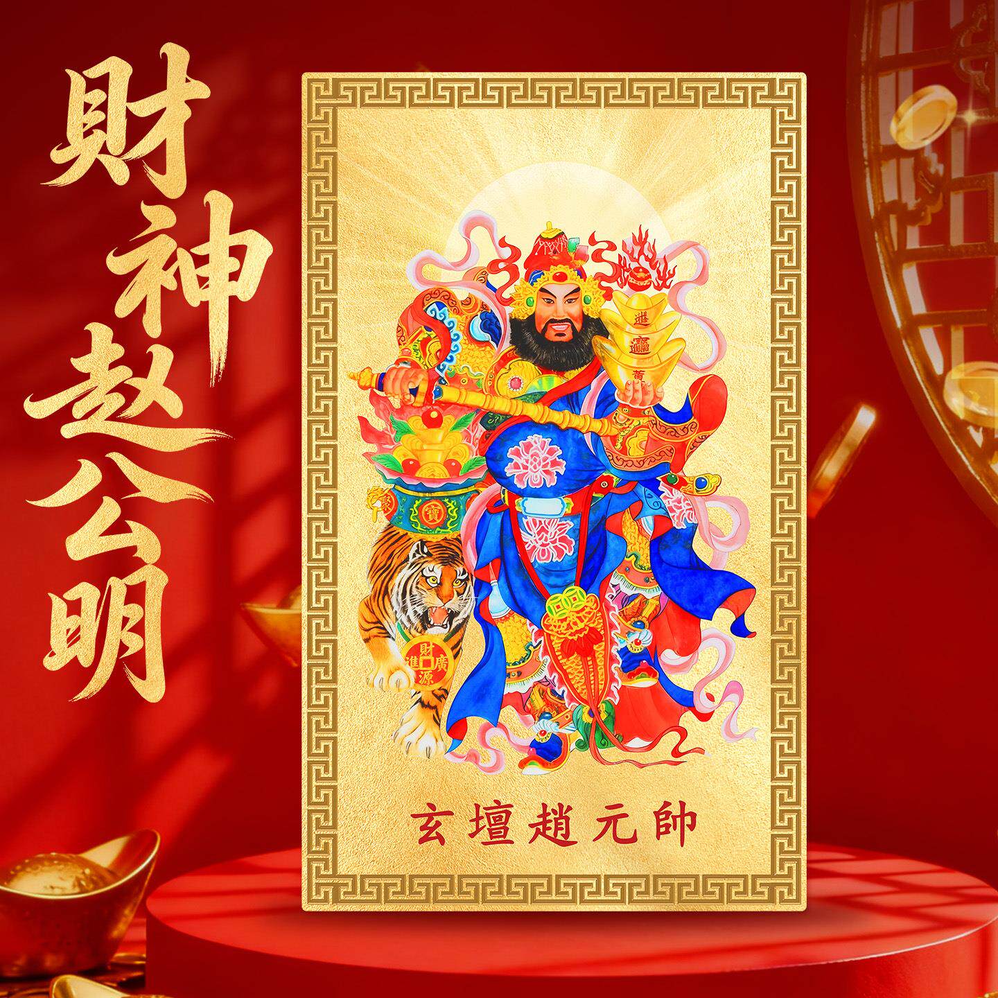 赵公明金卡手机贴后背贴纸后壳老式武财神爷贴画招财画像图案