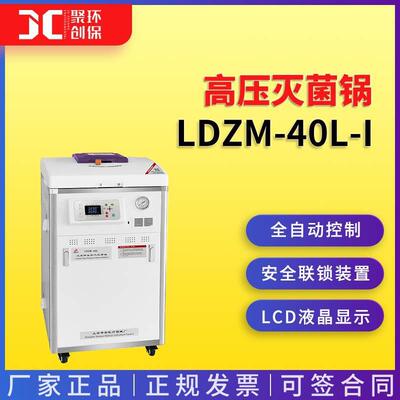 上海申安LDZM-40L-I高压灭菌锅（内循环）