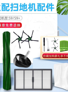 适配irobot S9+艾罗伯特扫地机器人配件滚边刷过滤网防撞条集尘袋