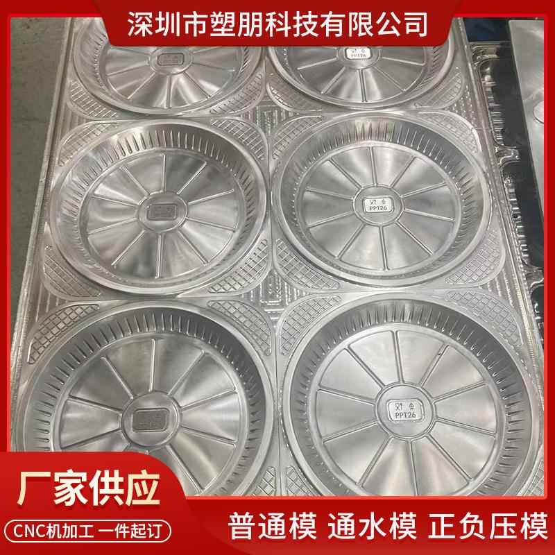 厂家供应10寸浅盘精密吸塑普通模通水模正负压模具制造加工