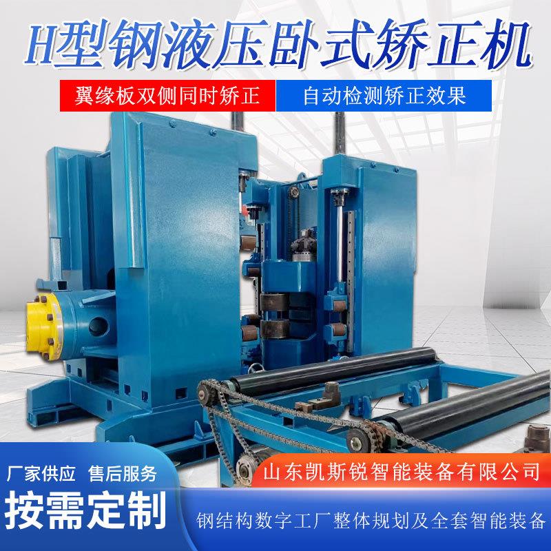 钢结构h型钢翼缘板双侧同时矫正支持tekla智能液压卧式矫正机