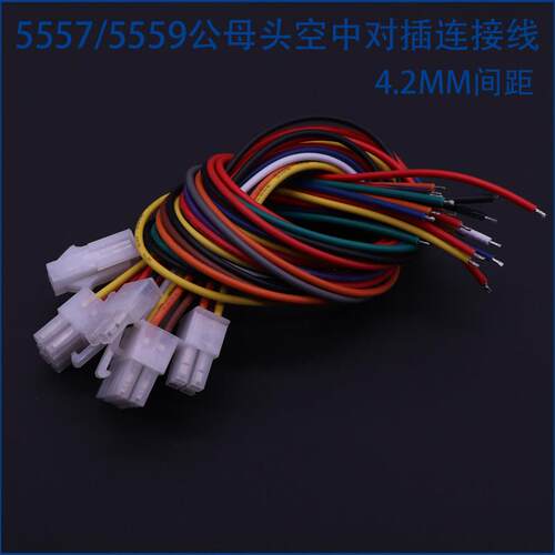 5557/5559公母头空中对插连接线0.75平4.2MM间距2p4p6p8P10P-16P