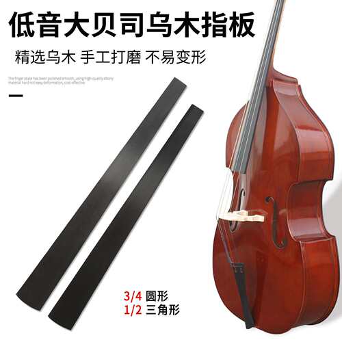 新款低音大贝司乌木指板大贝斯专用指板3/41/2指板低音提琴配件