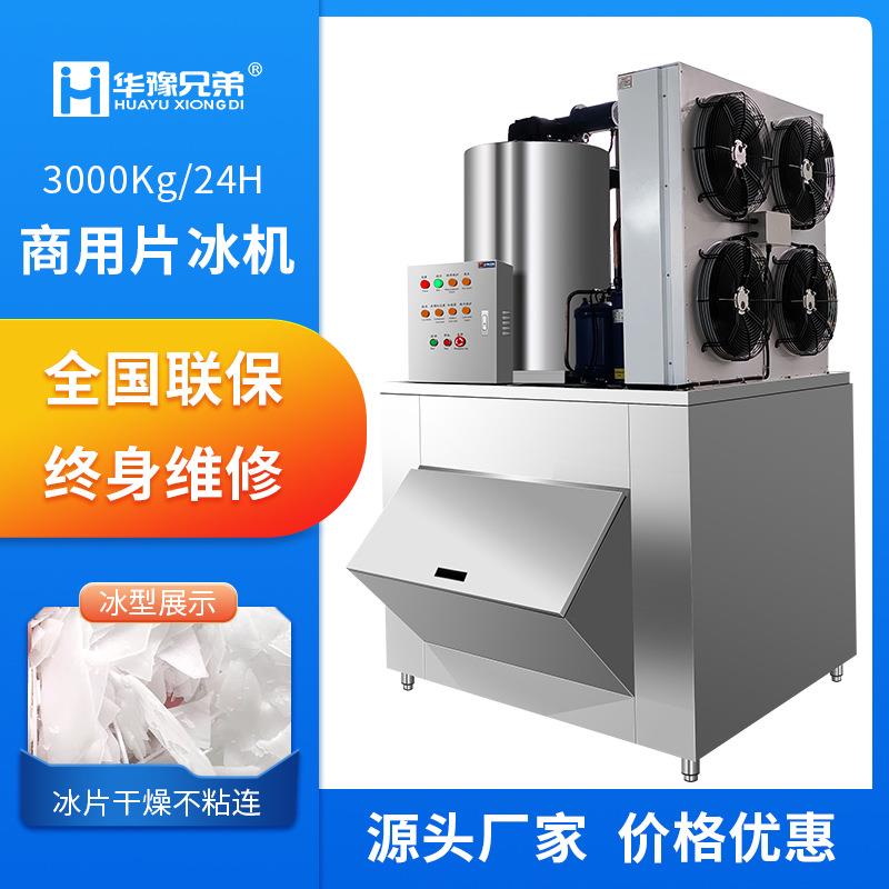 ICE-3T吨小型制冰机渔船用片冰机混凝土降温鳞片碎冰机