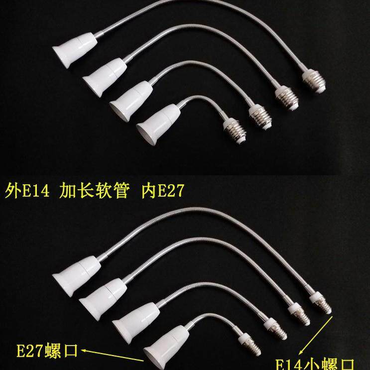 E27软管加长18CM 万向E27转E27软管加长灯头 led万向延长灯口螺口