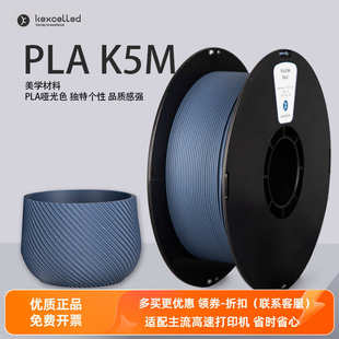 Kexcelled3D打印耗材PLA K5M 1.75 2.85mm哑光消光色高纯度材料