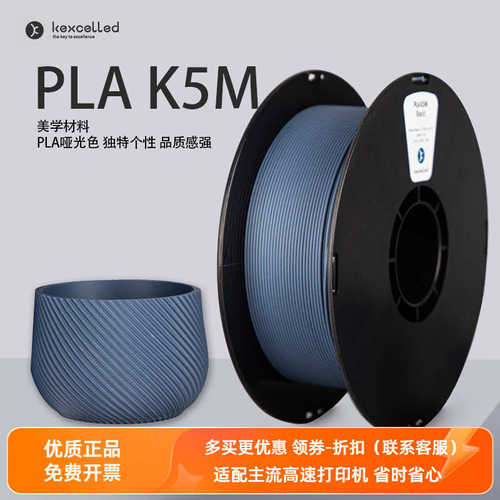 Kexcelled3D打印耗材PLA K5M 1.75 2.85mm哑光消光色高纯度材料