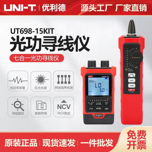 优利德七合一光功寻线仪红光笔网络巡线仪光纤查线器UT698-15KIT