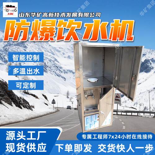 智能控制防爆饮水机多温出水YBHZD38-3.85/127F防爆饮水机