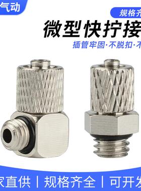 快拧迷你微型气动接头气管锁紧PC气嘴弯头PL3/4/6-M3/M4/M5/M6
