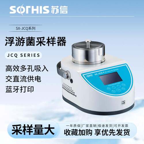 JCQ-4-型浮游菌采样器苏信空气浮游菌采集器
