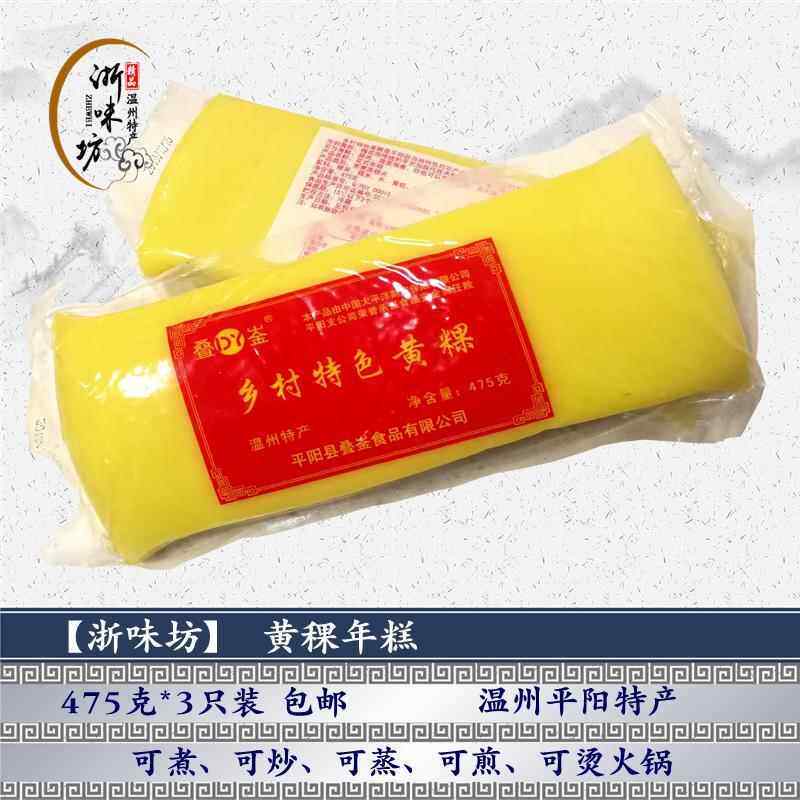 温州平阳特产黄稞年糕 顺溪黄色浙江特色 5条真空包邮