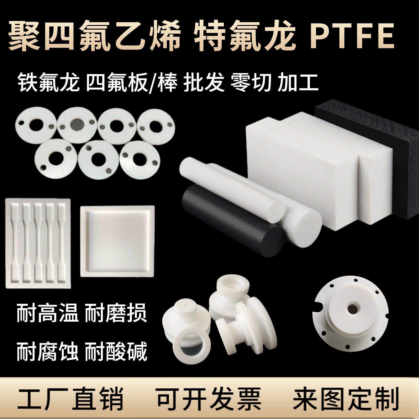 聚四氟乙烯板PTFE加工实验模具防静电铁氟龙棒垫片定制特氟龙管料